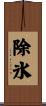 除氷 Scroll