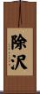 除沢 Scroll