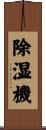 除湿機 Scroll