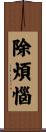 除煩惱 Scroll