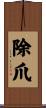 除爪 Scroll