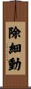 除細動 Scroll