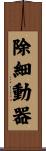 除細動器 Scroll