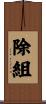 除組 Scroll