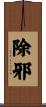 除邪 Scroll