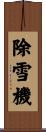 除雪機 Scroll