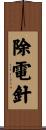 除電針 Scroll
