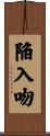 陥入吻 Scroll