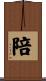 陪 Scroll