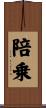 陪乗 Scroll