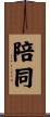 陪同 Scroll