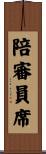 陪審員席 Scroll