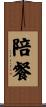 陪餐 Scroll