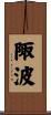 陬波 Scroll