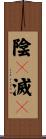 陰々滅々 Scroll