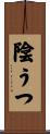 陰うつ Scroll