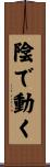 陰で動く Scroll