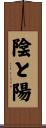 陰と陽 Scroll