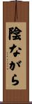 陰ながら Scroll