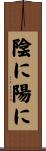 陰に陽に Scroll