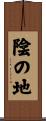 陰の地 Scroll