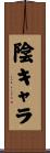陰キャラ Scroll