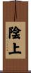 陰上 Scroll