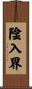 陰入界 Scroll