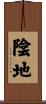 陰地 Scroll