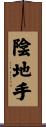 陰地手 Scroll
