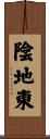 陰地東 Scroll