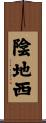 陰地西 Scroll