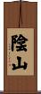 陰山 Scroll