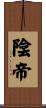 陰帝 Scroll