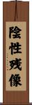 陰性残像 Scroll
