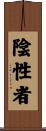 陰性者 Scroll
