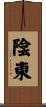 陰東 Scroll