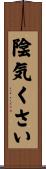 陰気くさい Scroll
