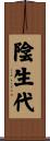 陰生代 Scroll