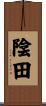 陰田 Scroll