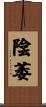 陰萎 Scroll