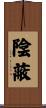 陰蔽 Scroll