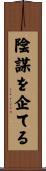 陰謀を企てる Scroll