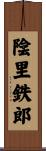 陰里鉄郎 Scroll
