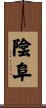 陰阜 Scroll