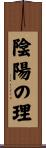 陰陽の理 Scroll