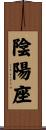 陰陽座 Scroll