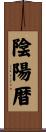 陰陽暦 Scroll