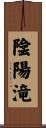 陰陽滝 Scroll