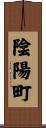 陰陽町 Scroll